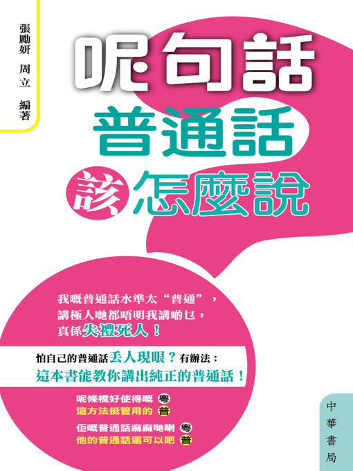 Title details for 呢句話普通話該怎麼說 by 張勵妍 - Available